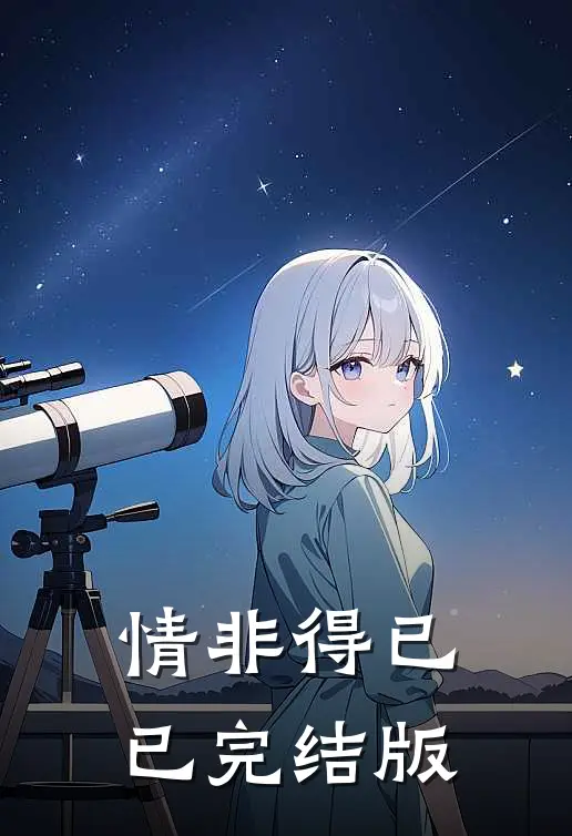 情非得已已完结版