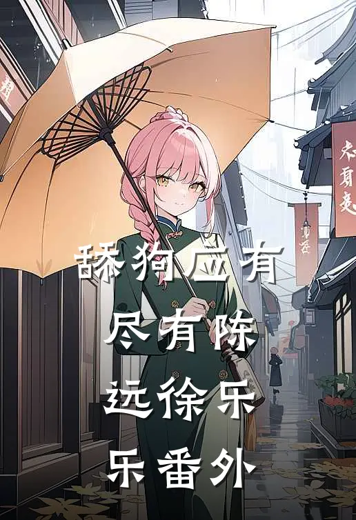 舔狗应有尽有陈远徐乐乐番外