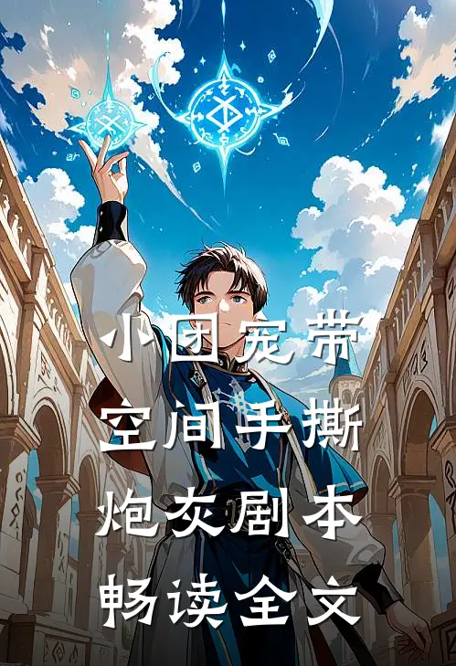 小团宠带空间手撕炮灰剧本畅读全文