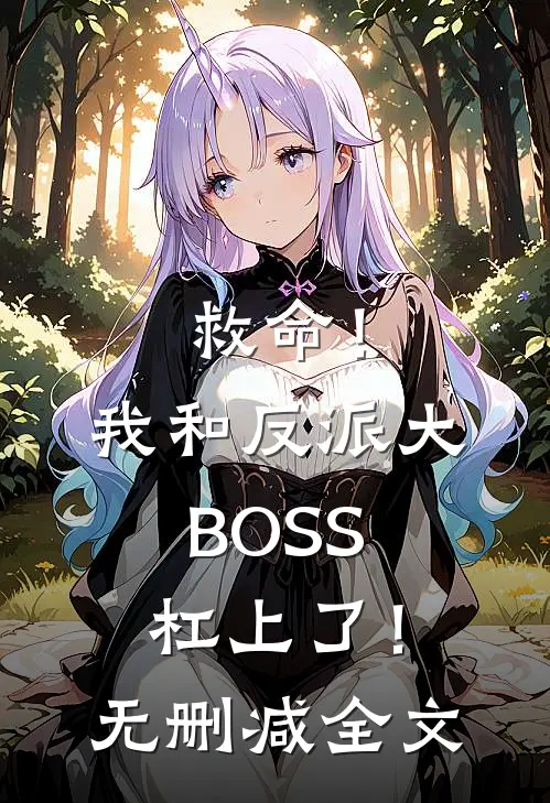 救命！我和反派大BOSS杠上了！无删减全文