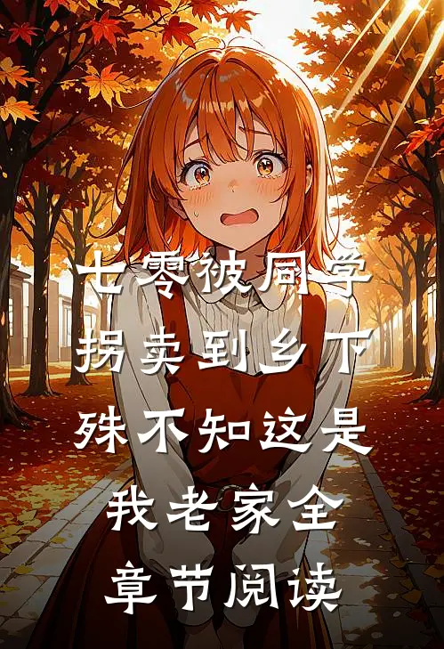 七零被同学拐卖到乡下，殊不知这是我老家全章节阅读