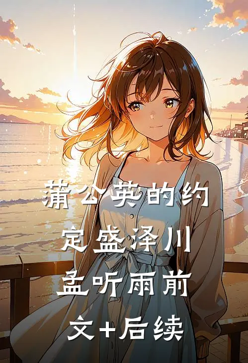 蒲公英的约定盛泽川孟听雨前文+后续