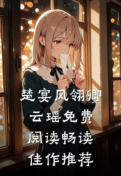 楚宴凤翎卿云瑶免费阅读畅读佳作推荐