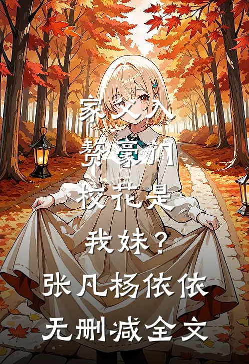 家父入赘豪门，校花是我妹？张凡杨依依无删减全文