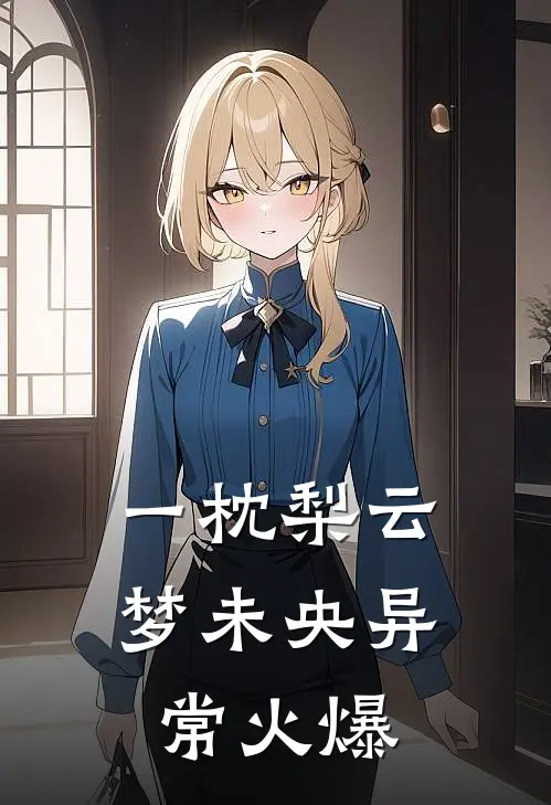 一枕梨云梦未央异常火爆