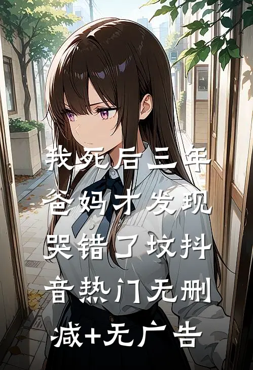 我死后三年，爸妈才发现哭错了坟抖音热门无删减+无广告