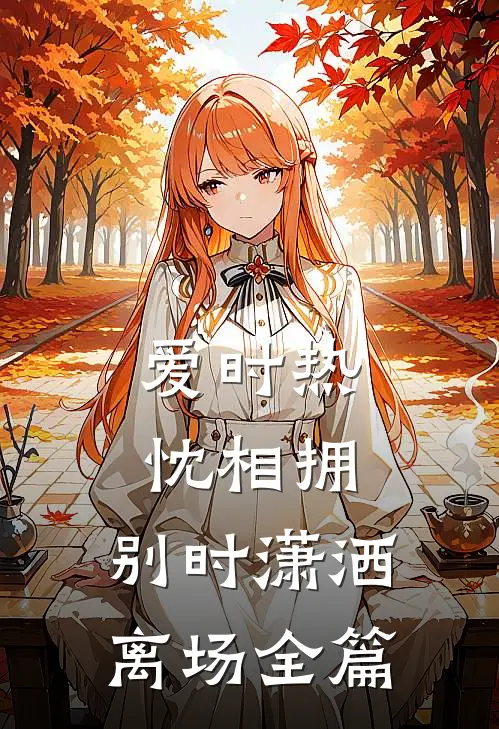 爱时热忱相拥，别时潇洒离场全篇