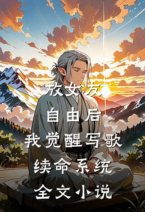 放女友自由后，我觉醒写歌续命系统全文小说