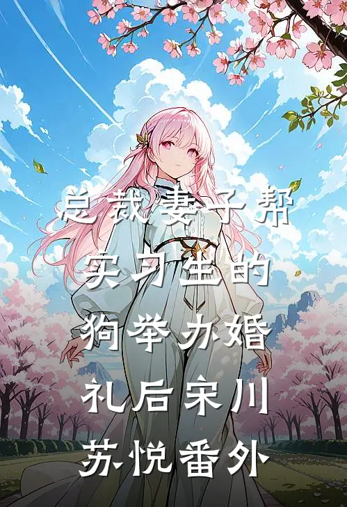 总裁妻子帮实习生的狗举办婚礼后宋川苏悦 番外