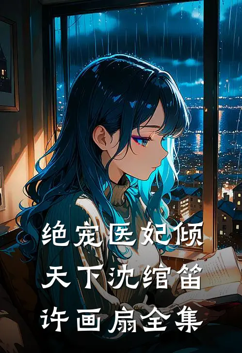 绝宠医妃倾天下沈绾笛许画扇 全集
