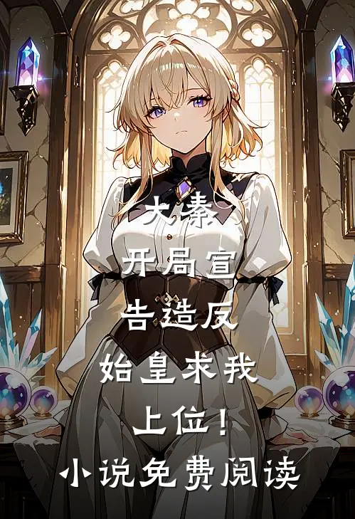 大秦：开局宣告造反，始皇求我上位！小说免费阅读