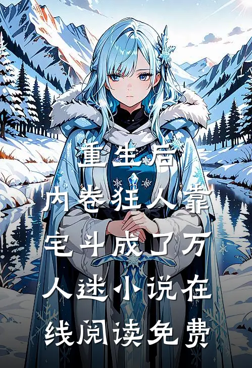 重生后，内卷狂人靠宅斗成了万人迷小说在线阅读免费