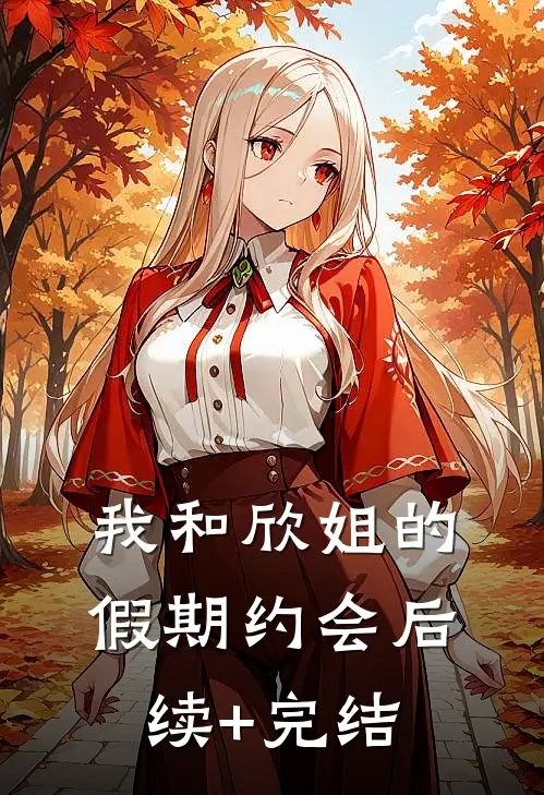 我和欣姐的假期约会后续+完结