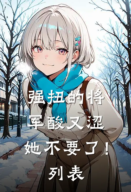 强扭的将军酸又涩，她不要了！列表