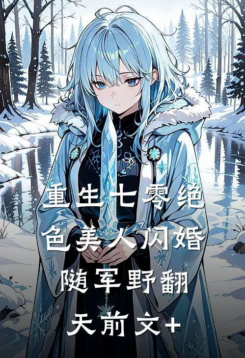 重生七零绝色美人闪婚随军野翻天前文+