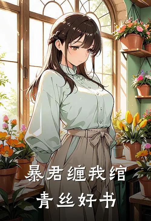 暴君缠我绾青丝好书