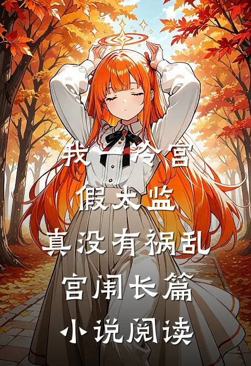 我一冷宫假太监，真没有祸乱宫闱长篇小说阅读