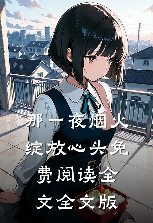 那一夜烟火绽放心头免费阅读全文全文版