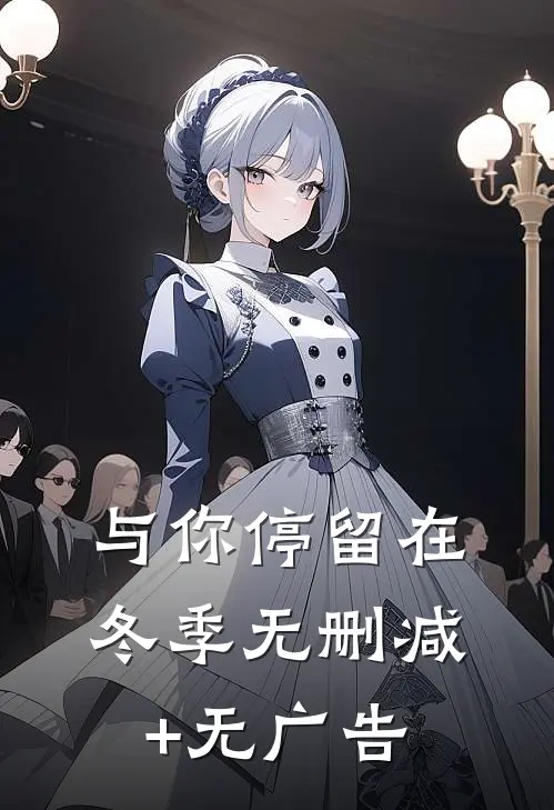 与你停留在冬季无删减+无广告