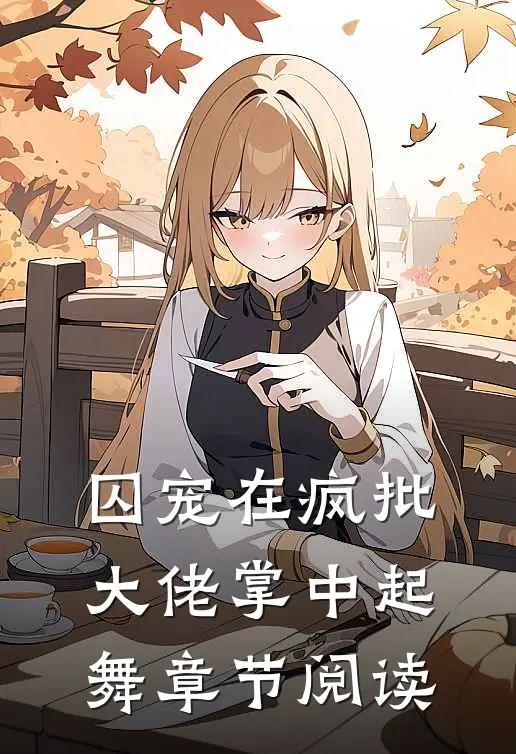 囚宠在疯批大佬掌中起舞章节阅读