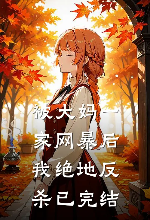 被大妈一家网暴后我绝地反杀已完结