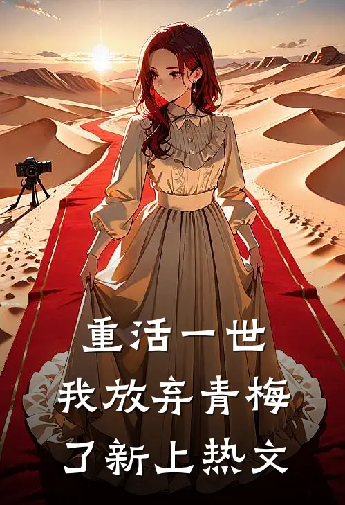 重活一世，我放弃青梅了新上热文