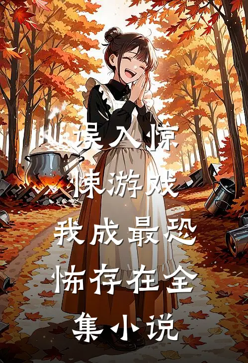 误入惊悚游戏，我成最恐怖存在全集小说