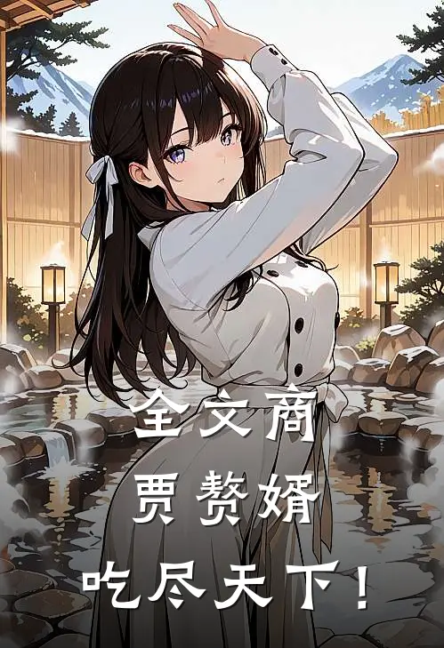全文商贾赘婿，吃尽天下！