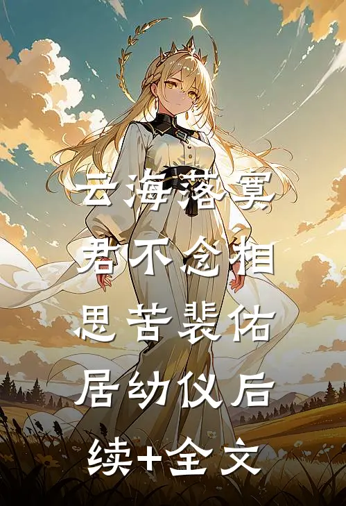 云海落寞，君不念相思苦裴佑居幼仪后续+全文