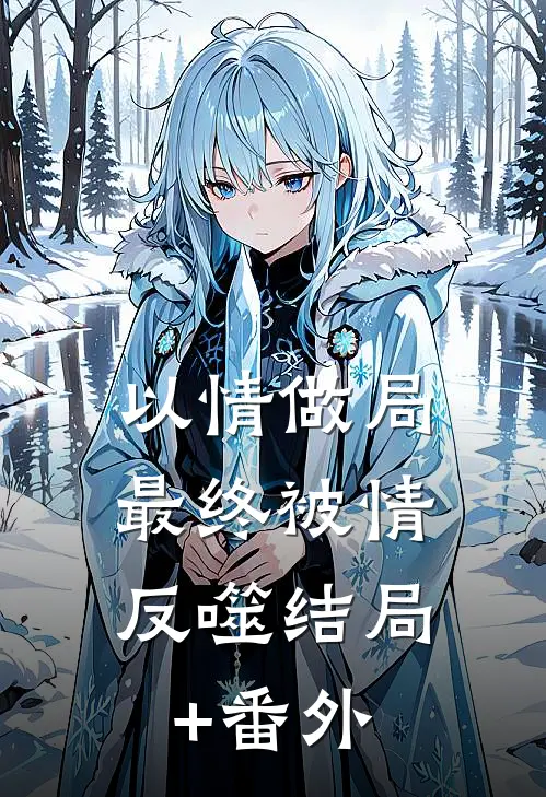 以情做局，最终被情反噬结局+番外