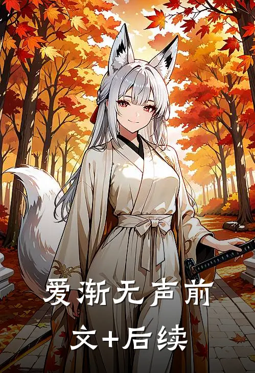 爱渐无声前文+后续