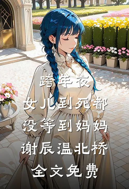 跨年夜，女儿到死都没等到妈妈谢辰温北桥全文免费