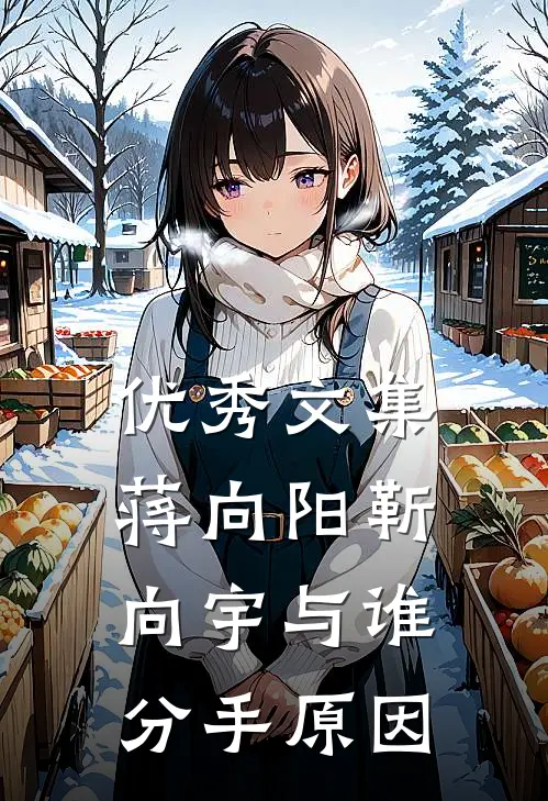 优秀文集蒋向阳靳向宇与谁分手原因