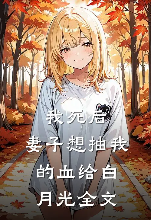 我死后，妻子想抽我的血给白月光全文