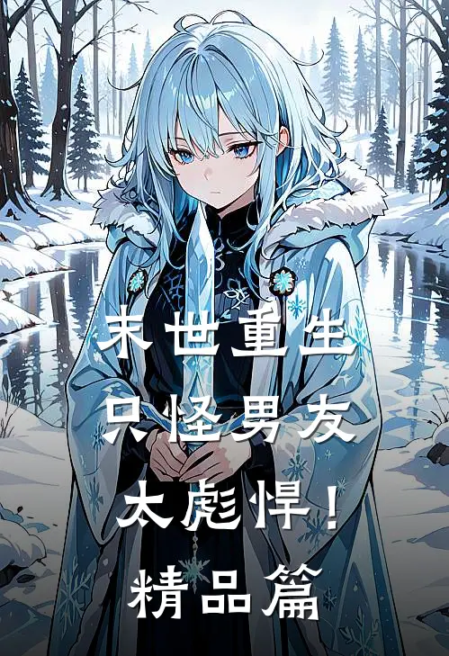 末世重生：只怪男友太彪悍！精品篇