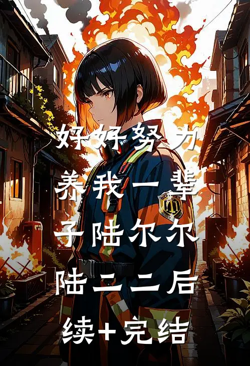 好好努力，养我一辈子陆尔尔陆二二后续+完结