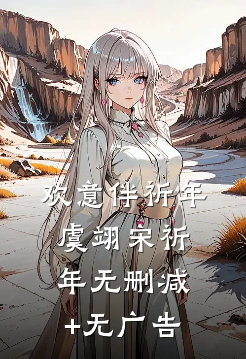 欢意伴祈年虞翊宋祈年无删减+无广告