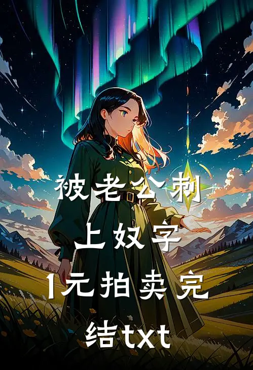 被老公刺上奴字，1元拍卖完结txt