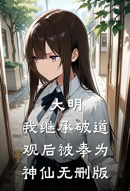 大明：我继承破道观后被奉为神仙无删版