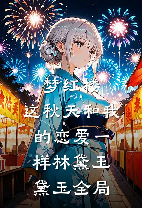 梦红楼：这秋天和我的恋爱一样林黛玉黛玉全局