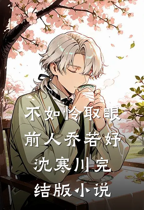 不如怜取眼前人乔若妤沈寒川完结版小说