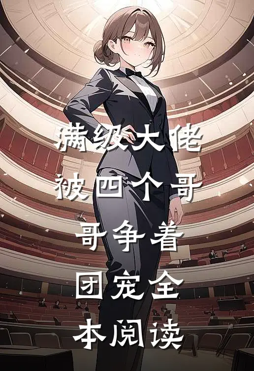 满级大佬被四个哥哥争着团宠全本阅读