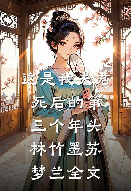 这是我夫君死后的第三个年头林竹墨苏梦兰全文