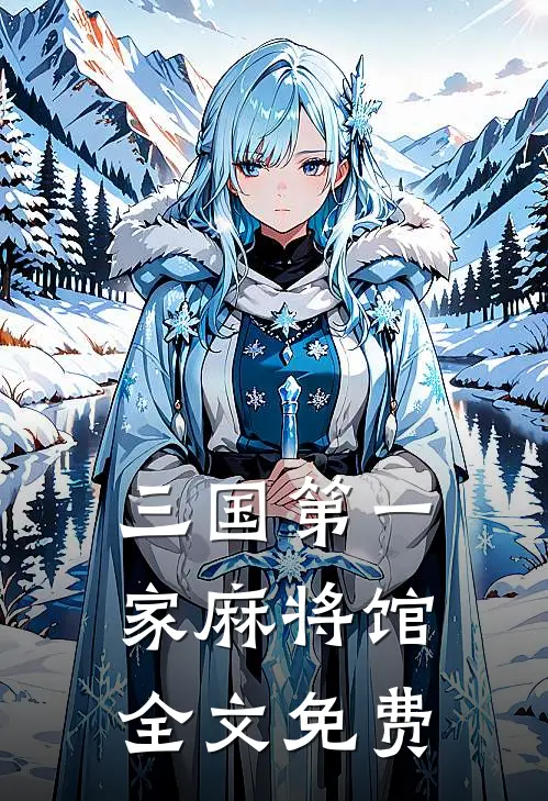 三国第一家麻将馆全文免费