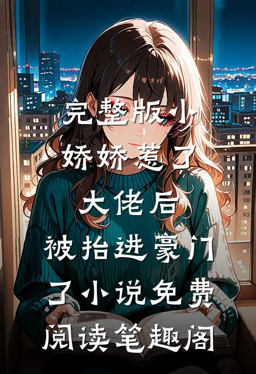 完整版小娇娇惹了大佬后,被抬进豪门了小说免费阅读笔趣阁