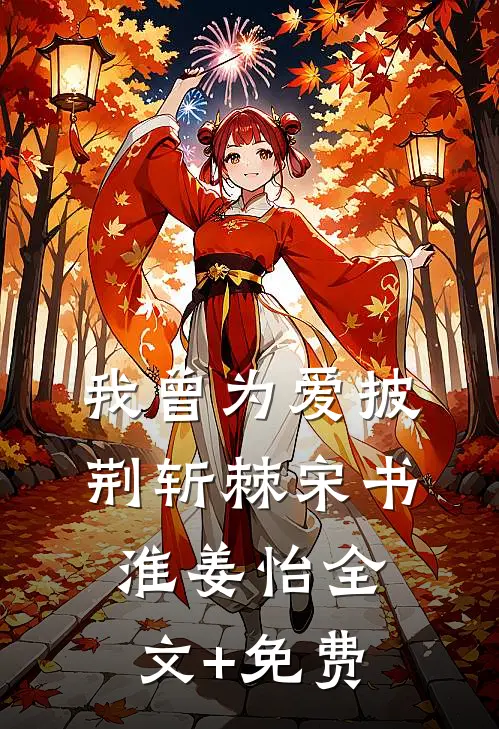我曾为爱披荆斩棘宋书淮姜怡全文+免费