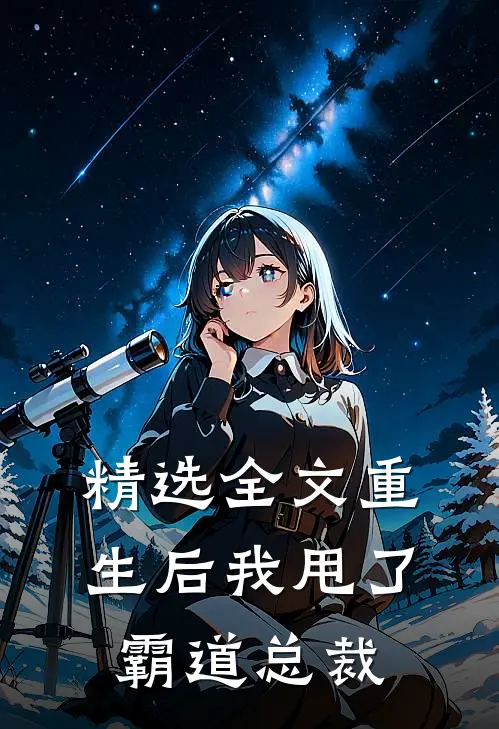 精选全文重生后我甩了霸道总裁