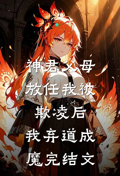 神君父母放任我被欺凌后，我弃道成魔完结文
