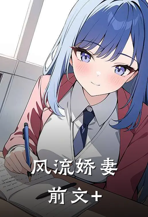 风流娇妻前文+