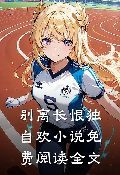 别离长恨独自欢小说免费阅读全文